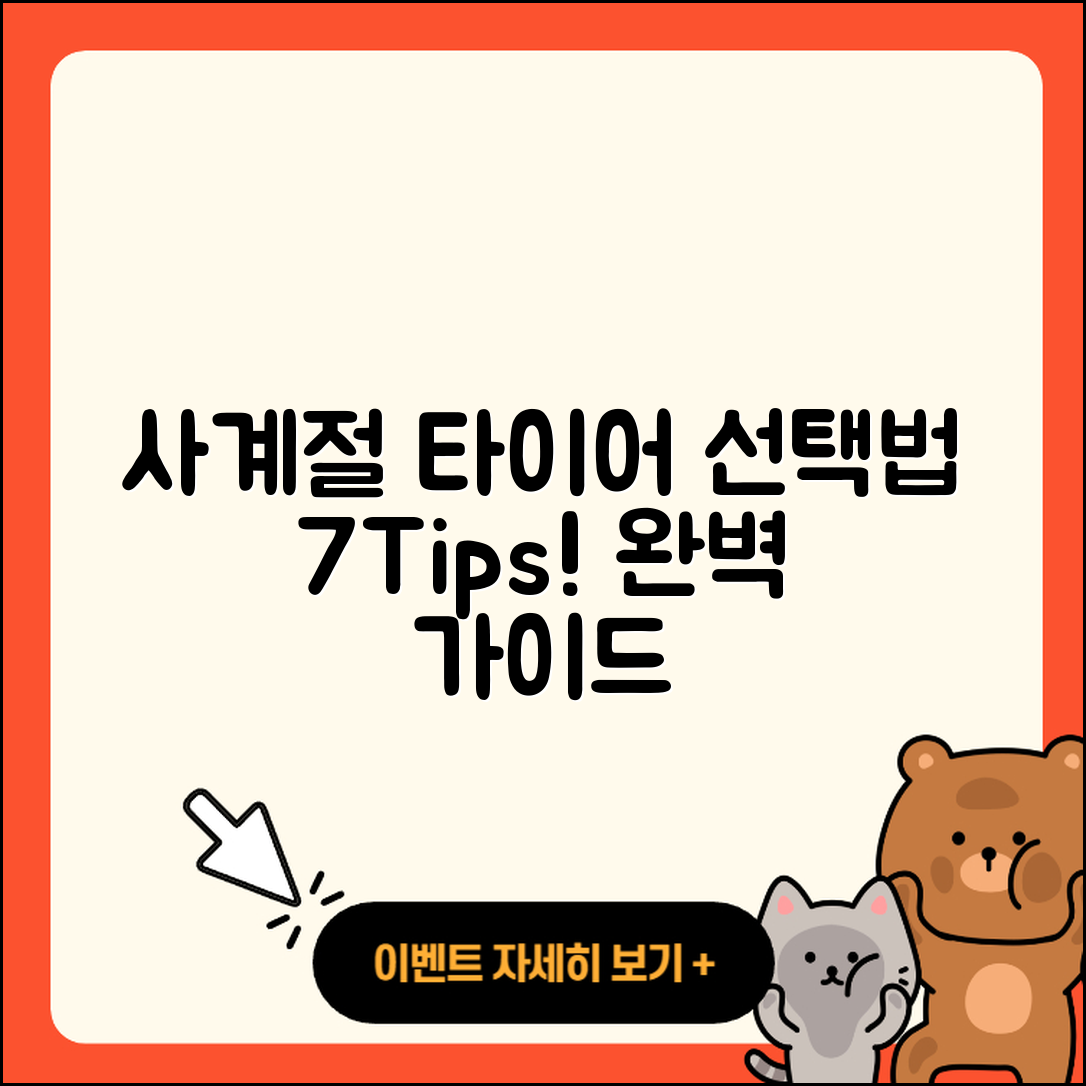 사계절 타이어 선택법 7가지 팁