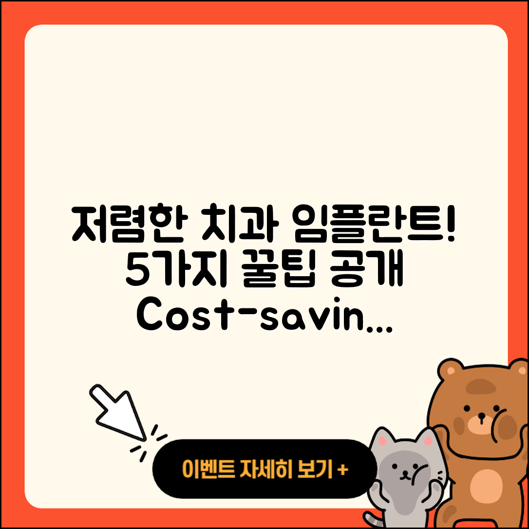 치과 임플란트 저렴한 5가지 팁!