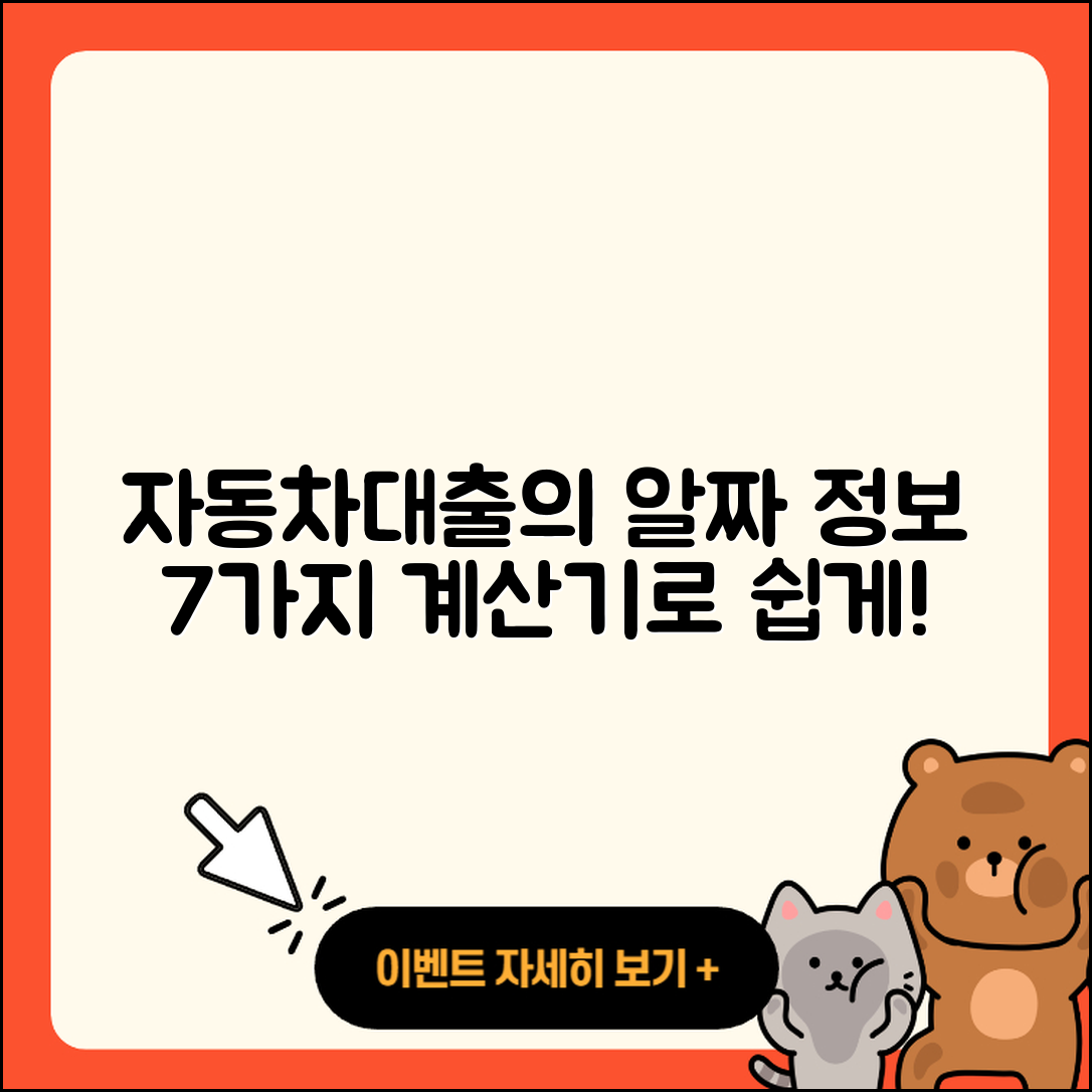 자동차대출 계산기로 알짜 정보 7가지