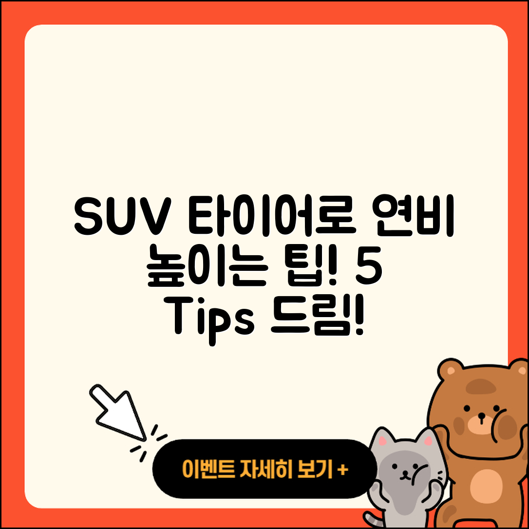SUV 타이어로 연비 높이는 5가지 팁