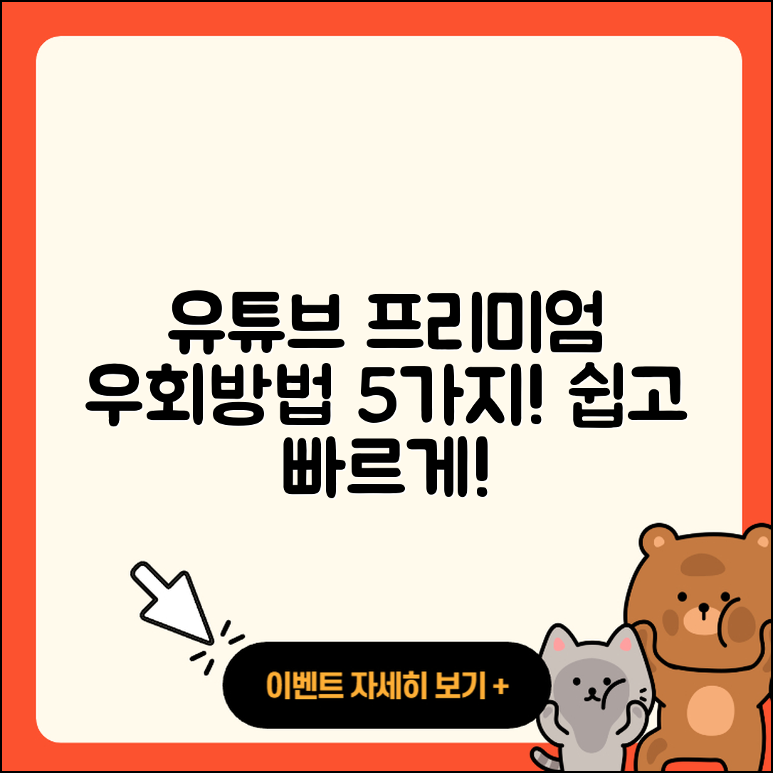 유튜브 프리미엄 우회방법 5가지 쉽게 설명!