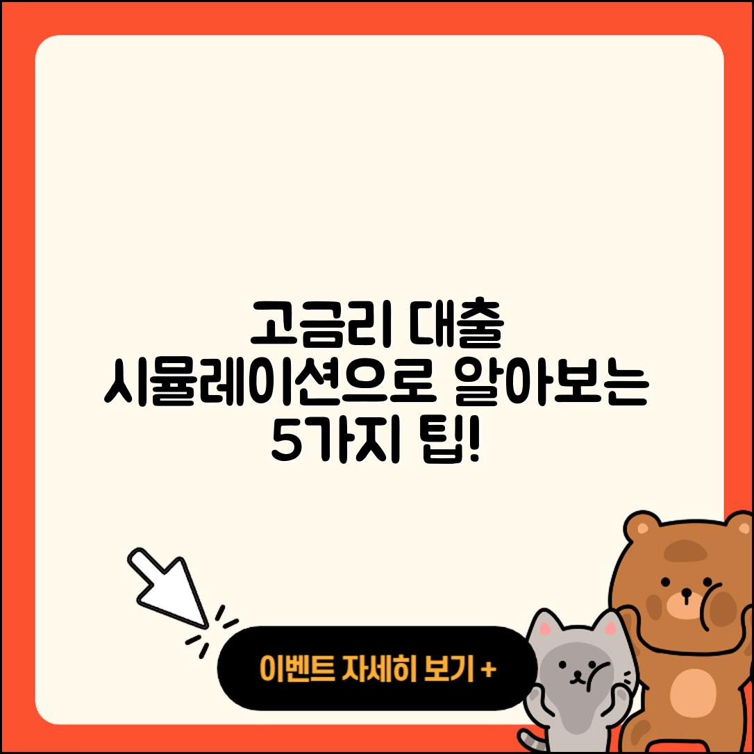 고금리대출 시뮬레이션으로 아는 5가지 팁